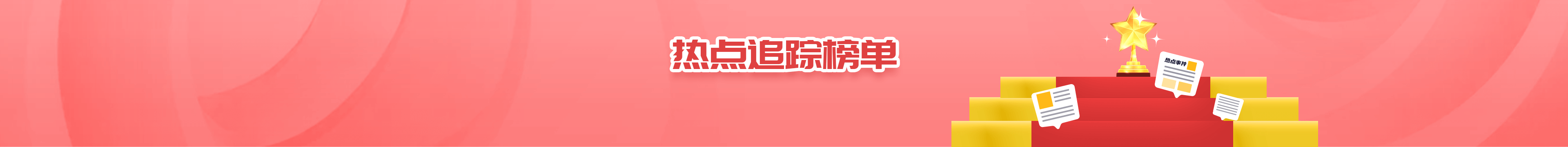 热点追踪榜单背景插图