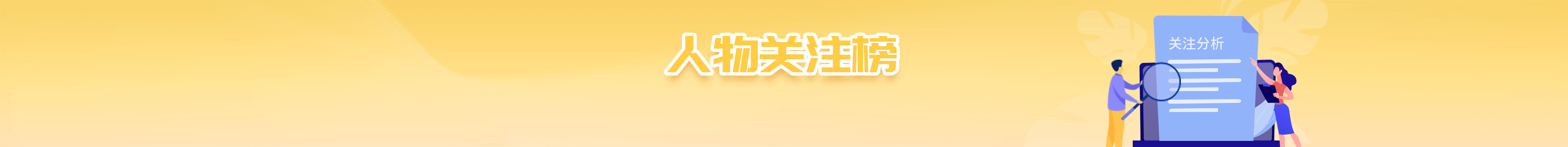 人物关注榜背景插图